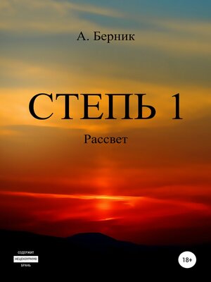 cover image of Степь 1. Рассвет